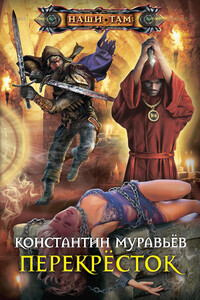 Перекресток - Константин Николаевич Муравьев