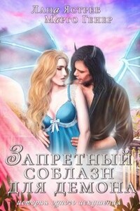 Запретный соблазн для Демона - Марго Генер, Лана Ястреб