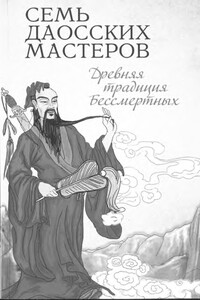 Семь даосских мастеров. Древняя традиция бессмертных - Неизвестный Автор