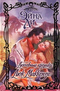 Люк Маккензи - Эйна Ли
