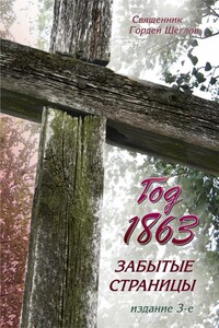 Год 1863. Забытые страницы - Гордей Эдуардович Щеглов