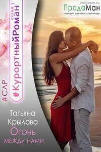Огонь между нами - Татьяна Петровна Крылова