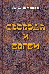 Свобода и евреи - Алексей Семенович Шмаков