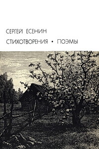 Стихотворения. Поэмы - Сергей Александрович Есенин