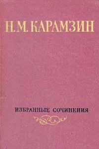 Том 1. Письма русского путешественника. Повести - Николай Михайлович Карамзин
