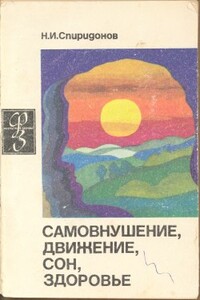 Самовнушение, движение, сон, здоровье - Николай Иванович Спиридонов