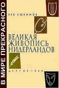 Великая живопись Нидерландов - Лев Дмитриевич Любимов