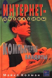 Компьютерные бандиты - Майкл Колман