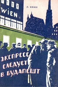 Экспресс следует в Будапешт - Лев Израилевич Квин