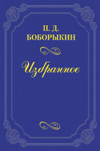 Памяти А. Ф. Писемского - Петр Дмитриевич Боборыкин