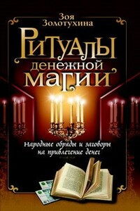 Ритуалы денежной магии - Зоя Золотухина