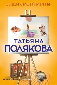 Сыщик моей мечты - Татьяна Викторовна Полякова