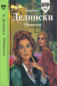 Обманутая - Барбара Делински