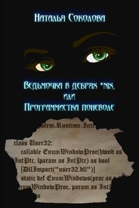 Ведьмочка в дебрях *nix или программистка поневоле - Наталья Владимировна Соколова