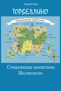 Сокровища капитана Малисиозо - Сергей Аксу