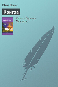 Контра - Юлия Александровна Зонис
