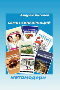 Семь реинкарнаций - Андрей Петрович Ангелов