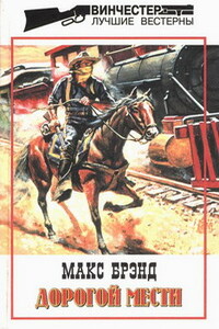 Дорогой мести - Макс Брэнд