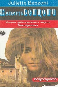Новобрачная - Жюльетта Бенцони