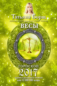 Весы. Гороскоп на 2017 год - Татьяна Борщ