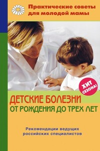 Детские болезни от рождения до трех лет - Валерия Вячеславовна Фадеева