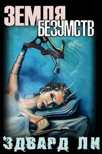ЗЕМЛЯ БЕЗУМСТВ - Эдвард Ли