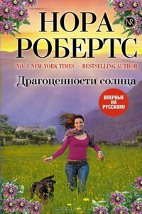 Драгоценности солнца - Нора Робертс
