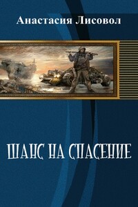 Шанс на спасение... - Анастасия Евгеньевна Лисовол
