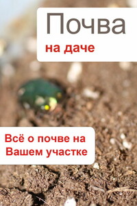 Почва на даче. Всё о почве на Вашем участке - автор неизвестный