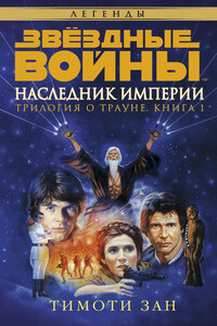 Трилогия о Трауне 1: Наследник Империи - Тимоти Зан