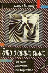 Это в ваших силах. Как стать собственным психотерапевтом - Джанетт Рейнуотер