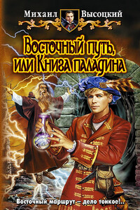 Восточный путь, или Книга паладина - Михаил Владимирович Высоцкий
