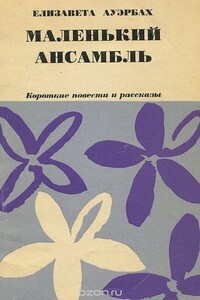 Маленький ансамбль - Елизавета Борисовна Ауэрбах