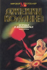 Игроки и любовники. Книга 2 - Джеки Коллинз