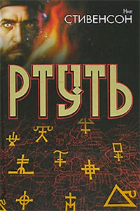 Ртуть 2. Король бродяг - Нил Стивенсон
