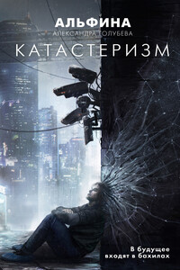 Катастеризм - Александра Дмитриевна Голубева