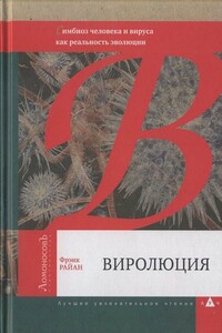 Виролюция. Важнейшая книга об эволюции после «Эгоистичного гена» Ричарда Докинза - Фрэнк Райан
