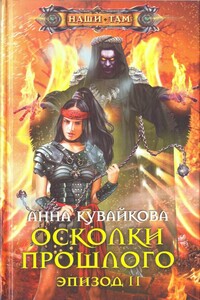 Осколки прошлого. Эпизод II - Анна Александровна Кувайкова