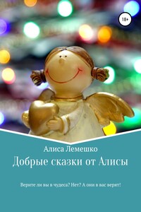 Добрые сказки от Алисы - Алиса Лемешко