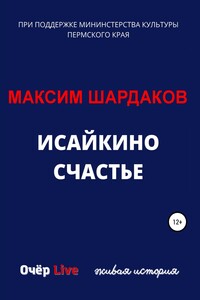 Исайкино счастье - Максим Алексеевич Шардаков