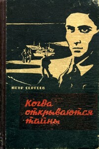 Когда открываются тайны (Дзержинцы) - Петр Тихонович Сергеев