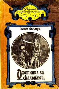 Охотница за скальпами - Эмилио Сальгари
