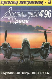 Авиация и время 1996 № 04 (18) - Журнал «Авиация и время»