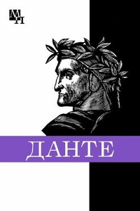Данте Алигьери - Александр Львович Доброхотов