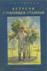 Встречи с товарищем Сталиным - Георгий Филиппович Байдуков