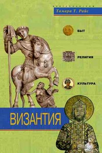 Византия. Быт, религия, культура - Тамара Тэлбот Райс
