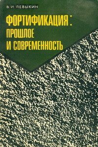 Фортификация: прошлое и современность - Виктор Ильич Левыкин