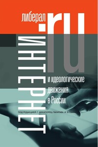Интернет и идеологические движения в России - Коллектив Авторов
