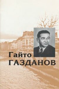 Том 4. Пробуждение. Эвелина и ее друзья - Гайто Иванович Газданов