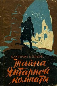 Тайна янтарной комнаты - Валентин Петрович Ерашов, Вениамин Дмитриевич Дмитриев